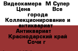 Видеокамера “М-Супер“ › Цена ­ 4 500 - Все города Коллекционирование и антиквариат » Антиквариат   . Краснодарский край,Сочи г.